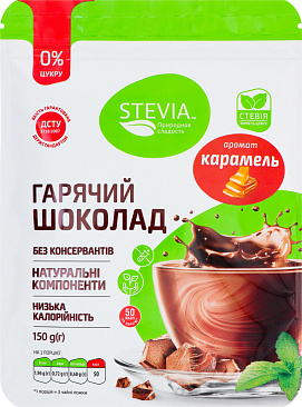 Горячий шоколад без сахара Stevia "Карамель", 150 гр
